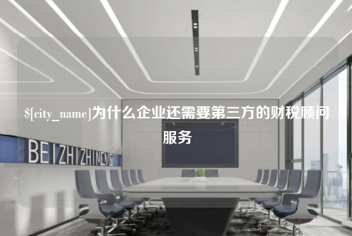 襄阳为什么企业还需要第三方的财税顾问服务
